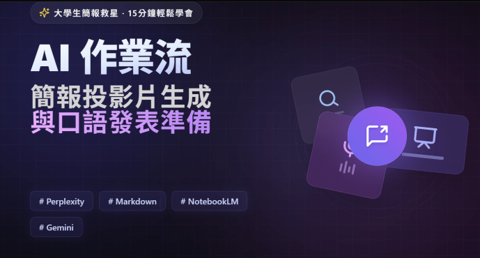 Ai作業流01-簡報投影片生成與口語發表準備